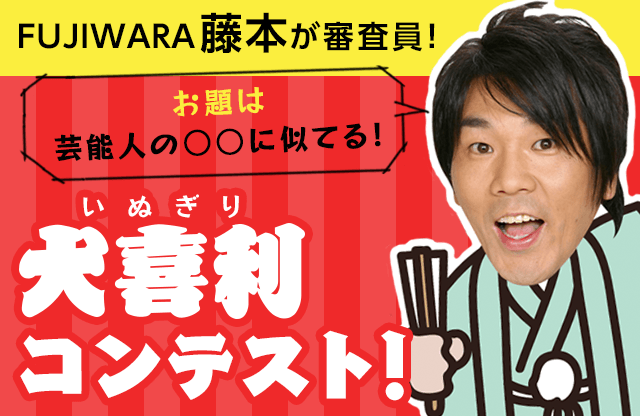 FUJIWARA藤本が審査員! 犬喜利コンテスト! お題は芸能人の〇〇に似てる!