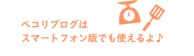 ペコリブログはスマートフォン版でも使えるよ♪ ペコリブログはスマートフォン版でも使えるよ♪
