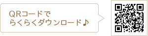 QRコードでラクラクダウンロード