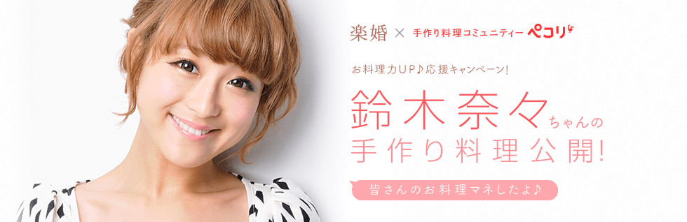 お料理力up応援キャンペーン!鈴木奈々ちゃんの手作り料理公開!