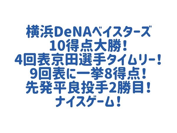 先発投手の今季2勝目と9回8得点の画像