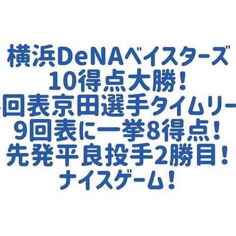 先発投手の今季2勝目と9回8得点の画像