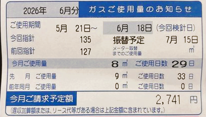 シングルマザーのガス代2,741円の画像
