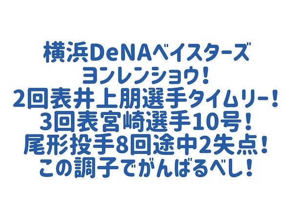 先発投手の好投で嬉しい4連勝の画像