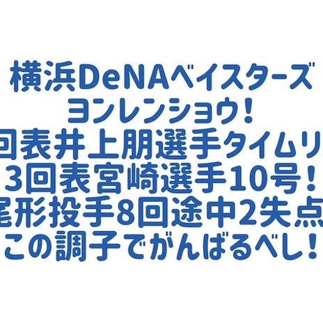 先発投手の好投で嬉しい4連勝の画像