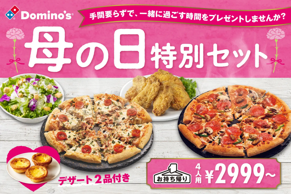 ドミノ・ピザ母の日3日限定販売