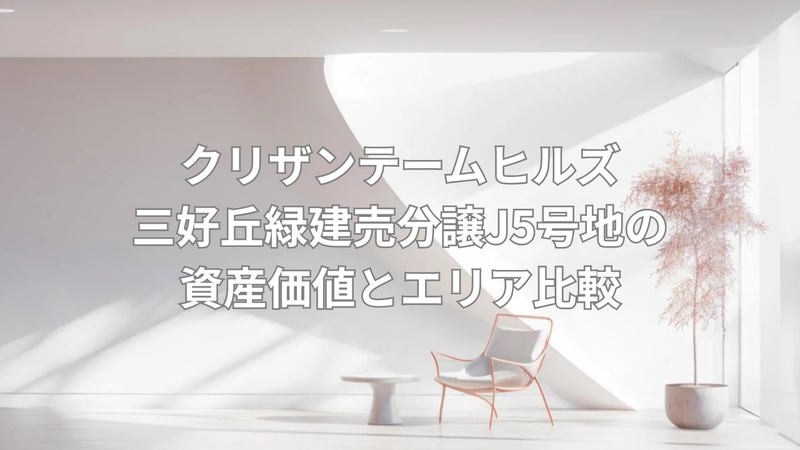 6450万円で実現する理想の家族生活の画像