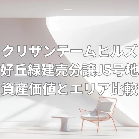 6450万円で実現する理想の家族生活の画像