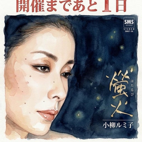 小柳ルミ子 これから大阪へ出発の画像