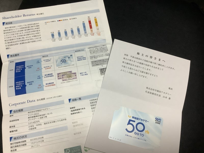塾代回収中の爆益だった株主優待の画像