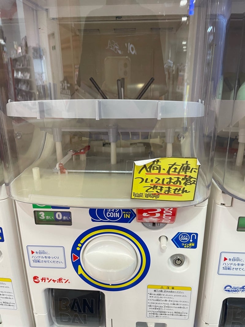 1500円のガチャが売り切れで大失敗の画像