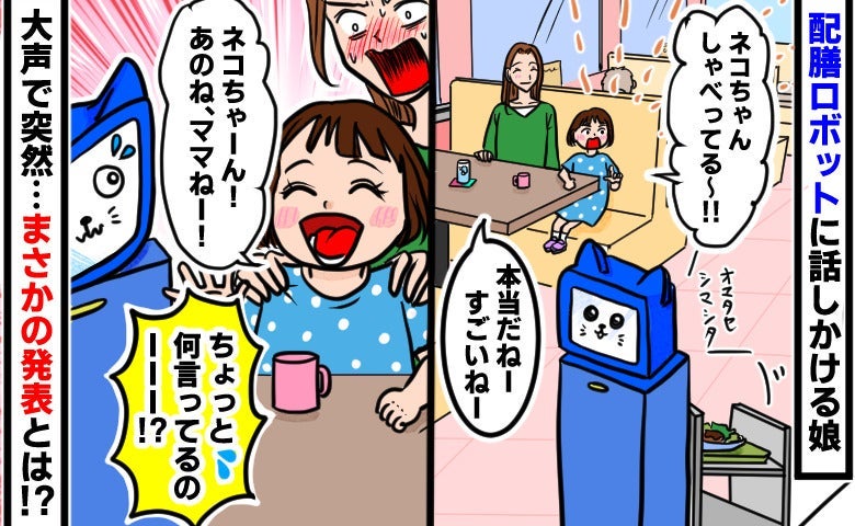 ファミレス配膳ロボット娘大興奮