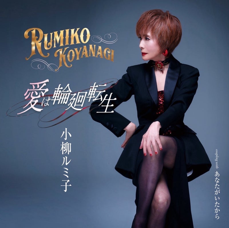 小柳ルミ子 完成した新曲のジャケットの画像