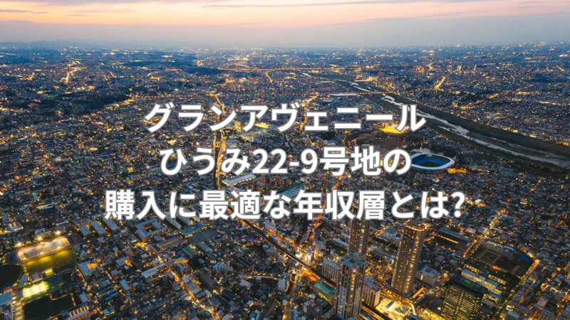 5410万円の平屋購入に必要な年収の画像