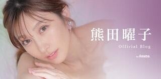 熊田曜子夏の暑い日のおうちごはんの画像