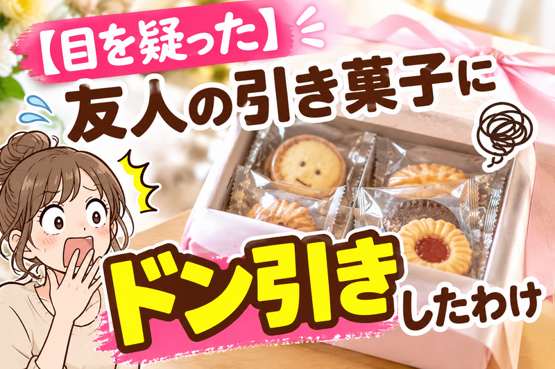 ドン引きした友達の引き菓子の画像