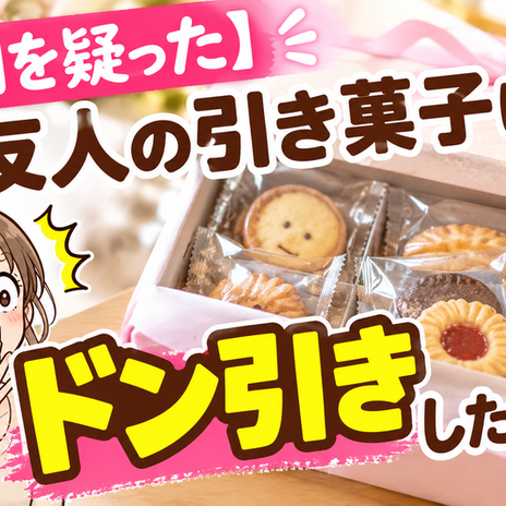 ドン引きした友達の引き菓子の画像