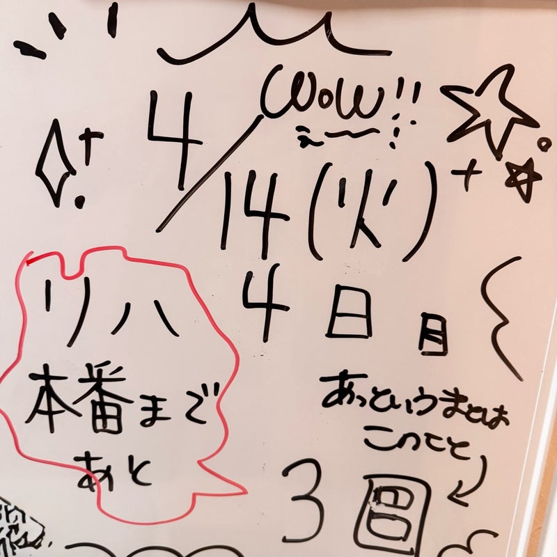 にぎやかになったリハーサルボードの画像