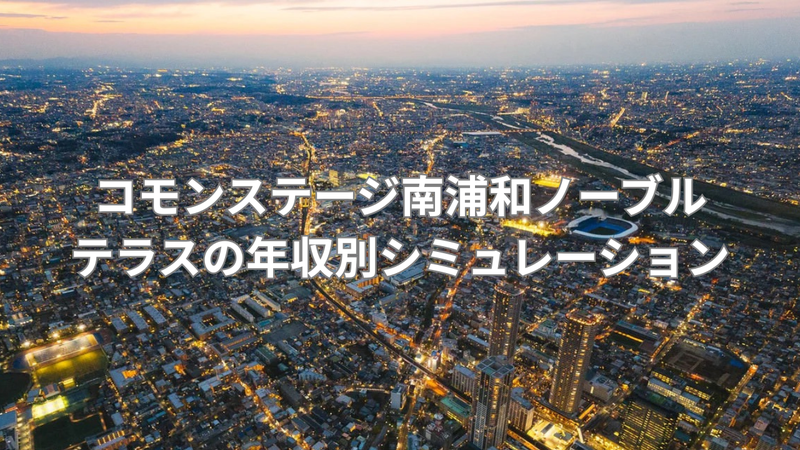 浦和エリアで実現する戸建て暮らしの画像