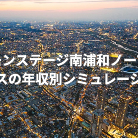 浦和エリアで実現する戸建て暮らしの画像
