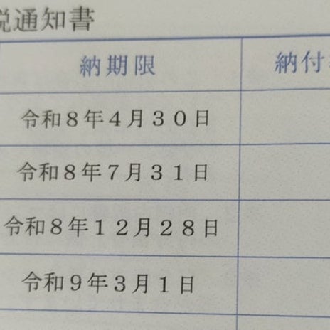 一括で136,500円の固定資産税の画像