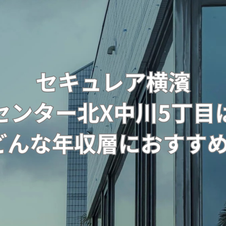 年収1000万円以上が購入層の物件の画像