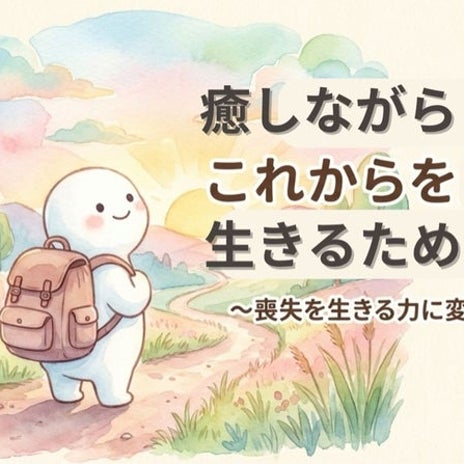 生きる力を育むグリーフケア体験の画像