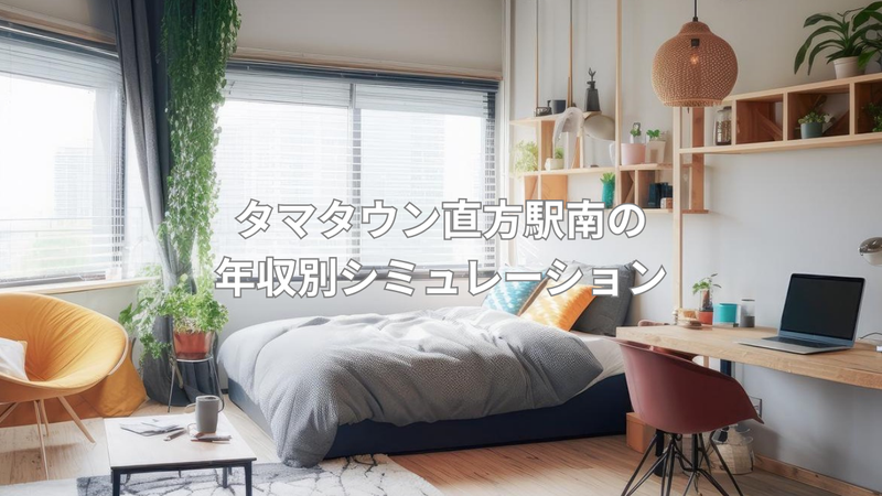 年収400万円からの家づくり計画の画像