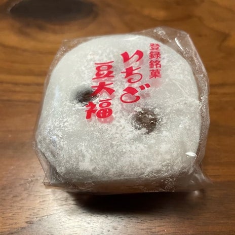 お嫁ちゃんからの初めてのいちご豆大福の画像