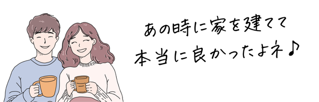 家を建てたいと思った時が正解の画像