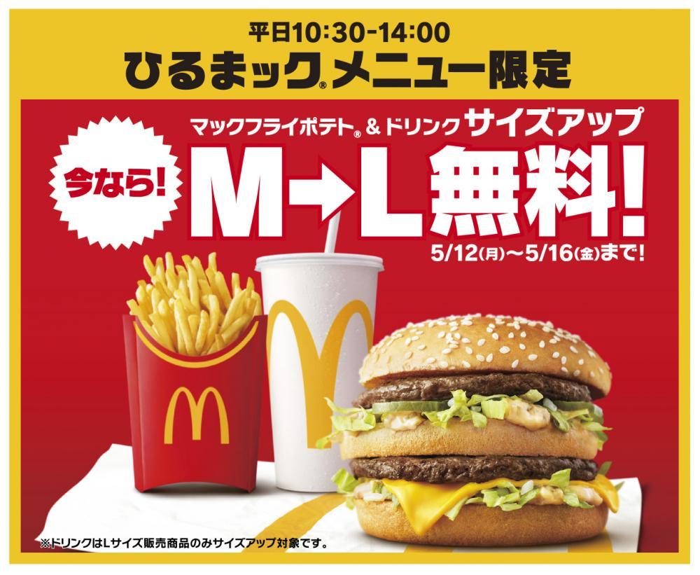 マック無料サイズアップ実施