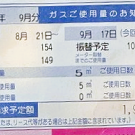 シングルマザーの最安になったガス代の画像