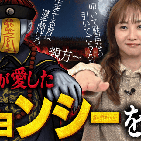 藤本美貴 大好きなキョンシーの話の画像