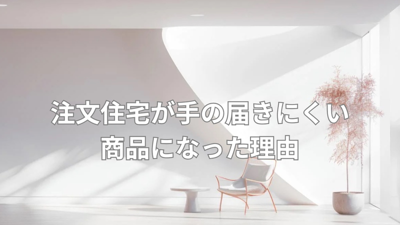 注文住宅が高騰した知るべき現実の画像