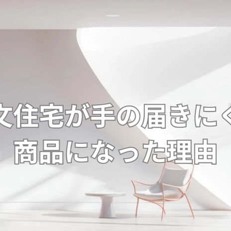 注文住宅が高騰した知るべき現実の画像