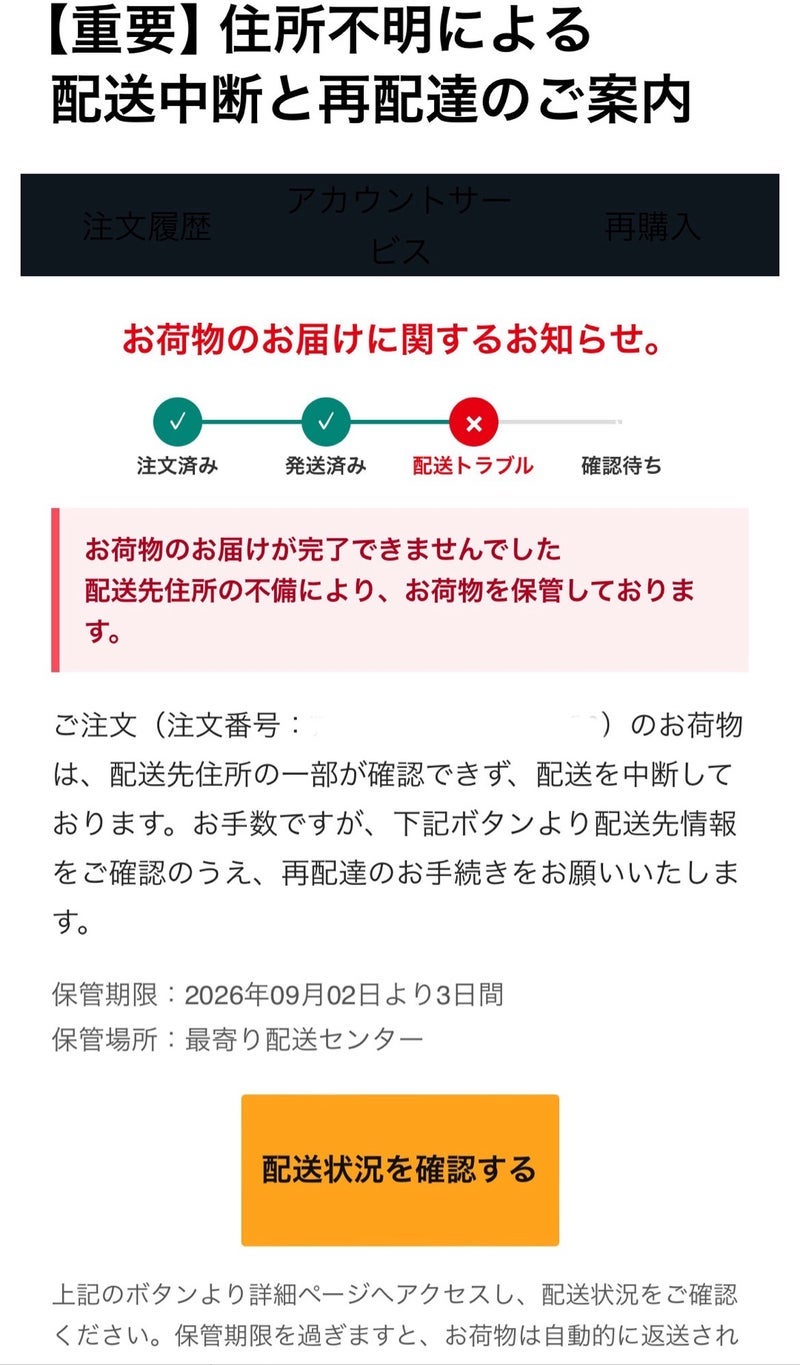 平野ノラ 配達中断の詐欺メールの画像