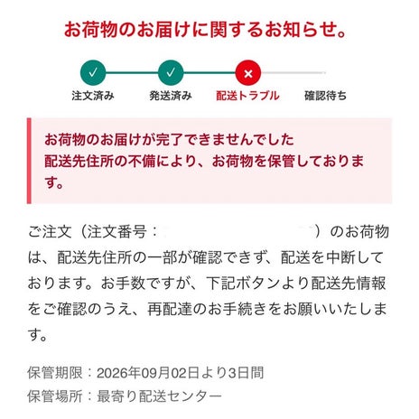 平野ノラ 配達中断の詐欺メールの画像