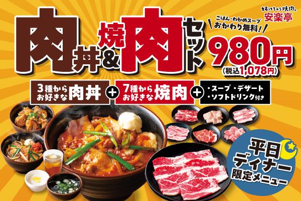 安楽亭ダブル肉のコスパセット