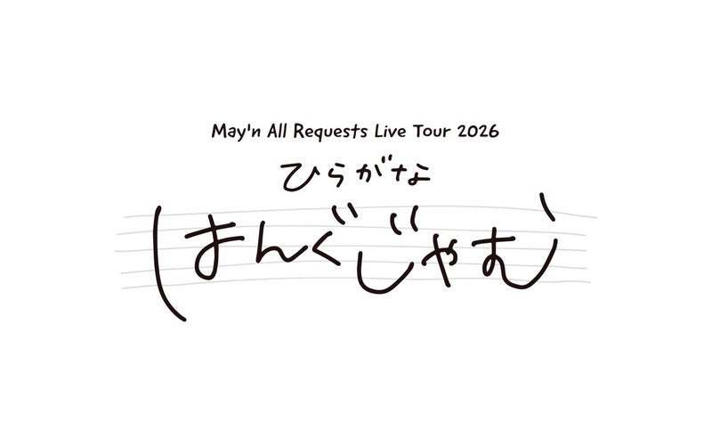 完全リクエストのツアー開催決定の画像