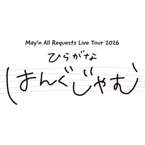 完全リクエストのツアー開催決定の画像