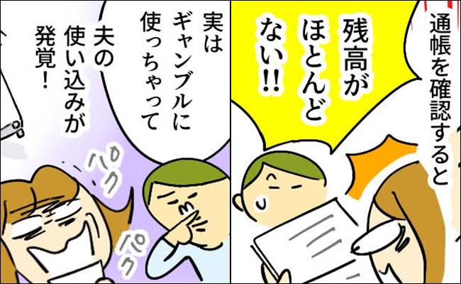ギャンブル不倫で夫の裏切り発覚