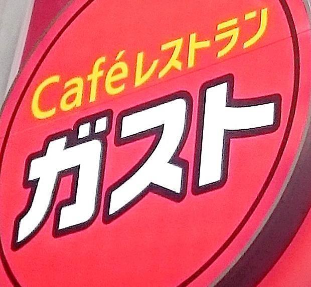 ガスト超お得51枚クーポン配布