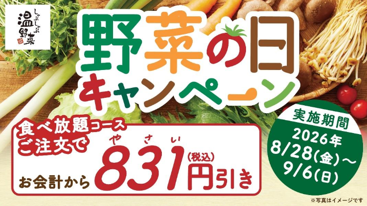 期間限定の食べ放題831円OFFの画像