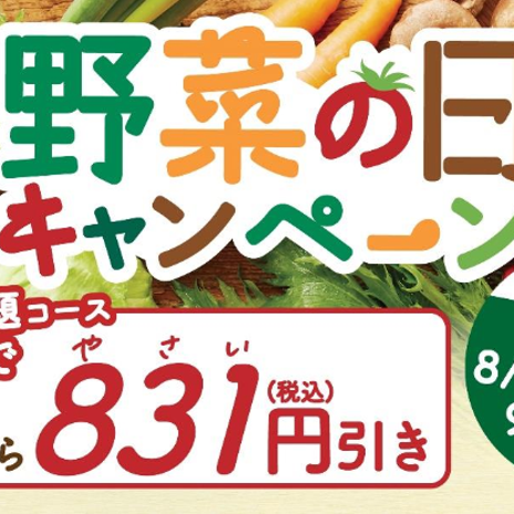 期間限定の食べ放題831円OFFの画像