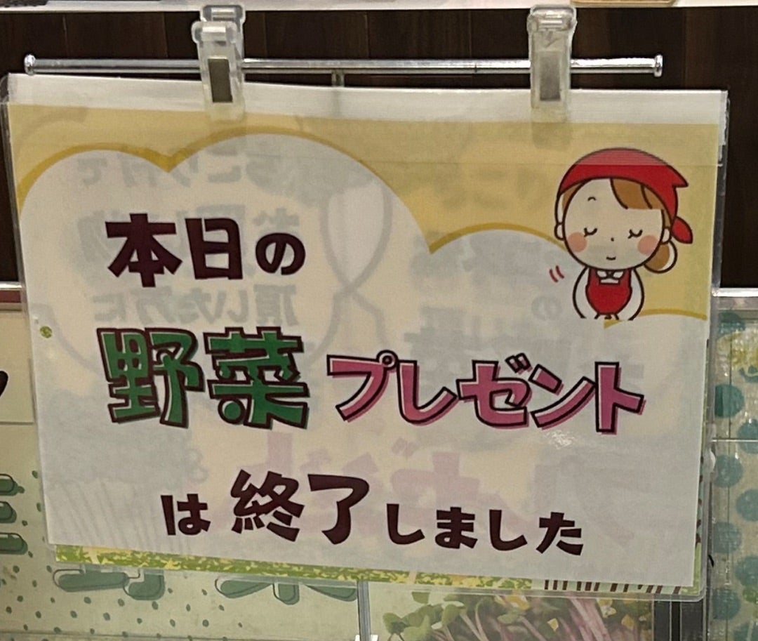 直売所でプレゼントがなくなった事の画像