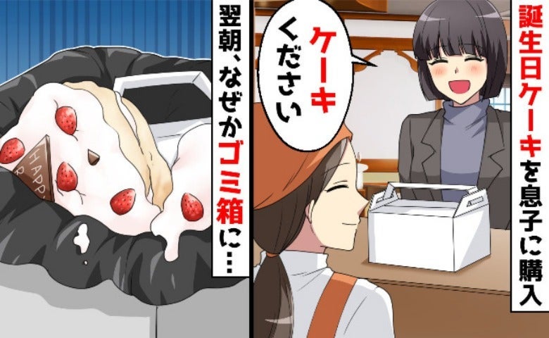 息子のケーキが捨てられた真相