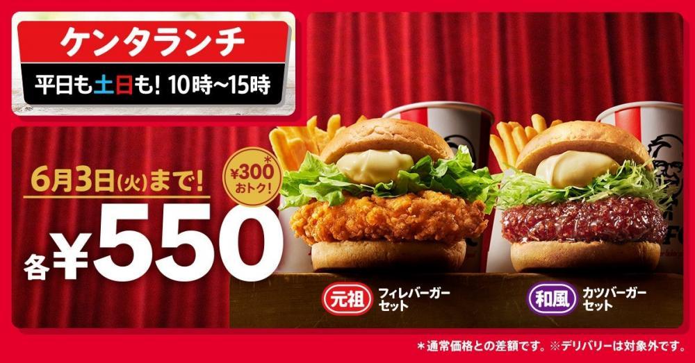 ケンタッキー550円ランチ販売