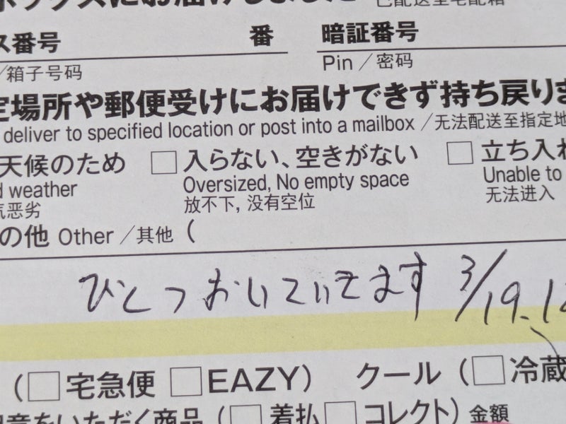 宅配の不在票に書かれた謎の文字の画像