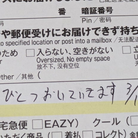 宅配の不在票に書かれた謎の文字の画像