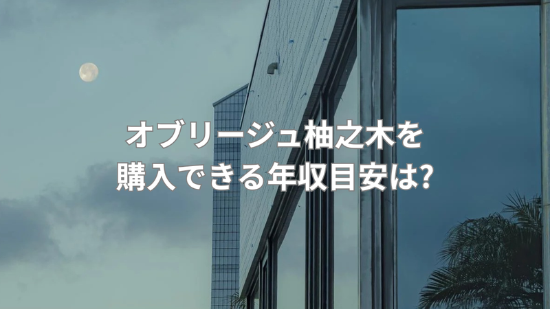 5060万円の物件購入の年収目安の画像